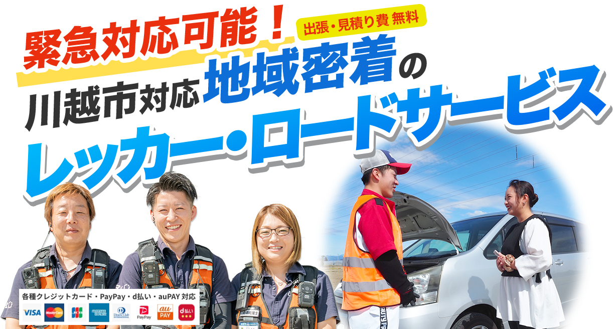 出張・見積り費無料！緊急対応可能！川越市対応地域密着のレッカー・ロードサービス