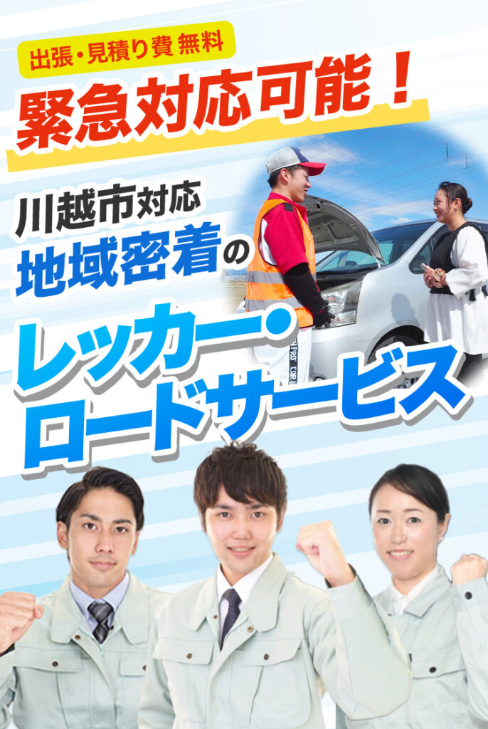 出張・見積り費無料！緊急対応可能！川越市対応地域密着のレッカー・ロードサービス