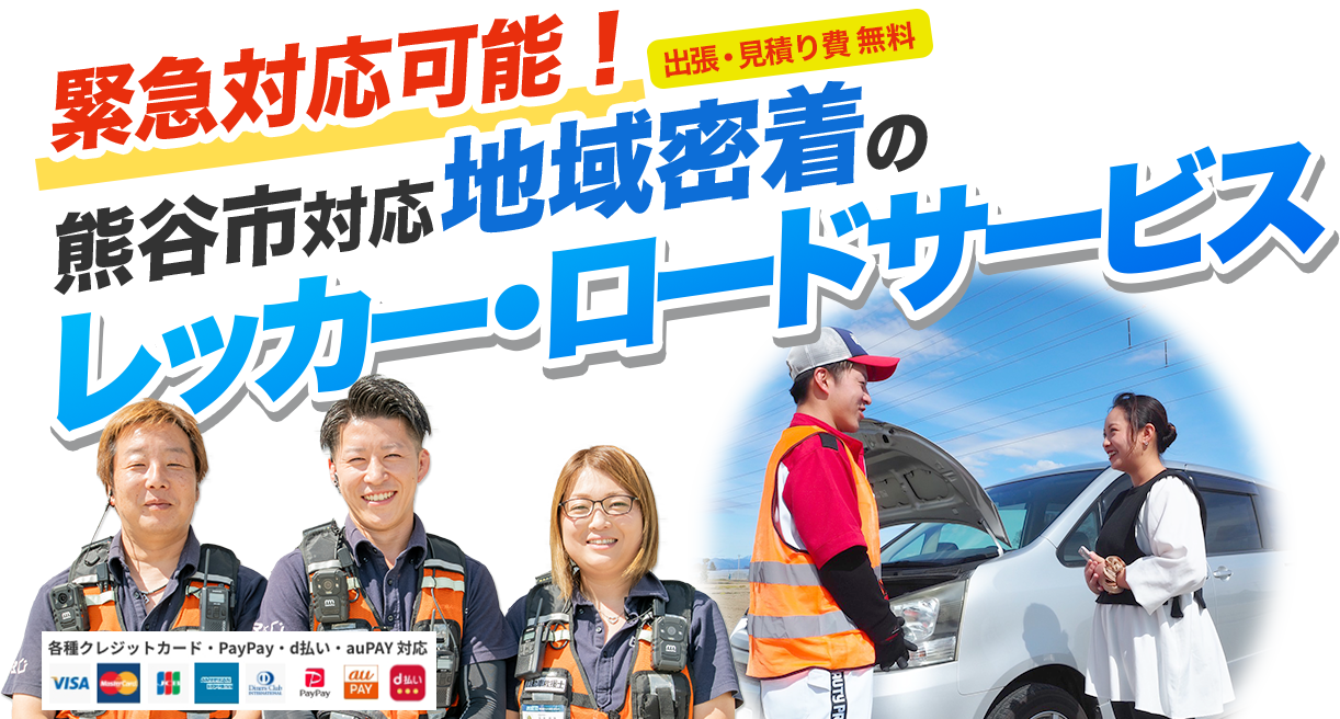 出張・見積り費無料！緊急対応可能！熊谷市対応地域密着のレッカー・ロードサービス