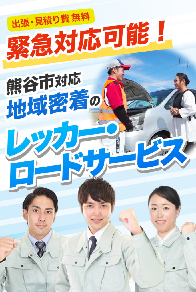 出張・見積り費無料！緊急対応可能！熊谷市対応地域密着のレッカー・ロードサービス