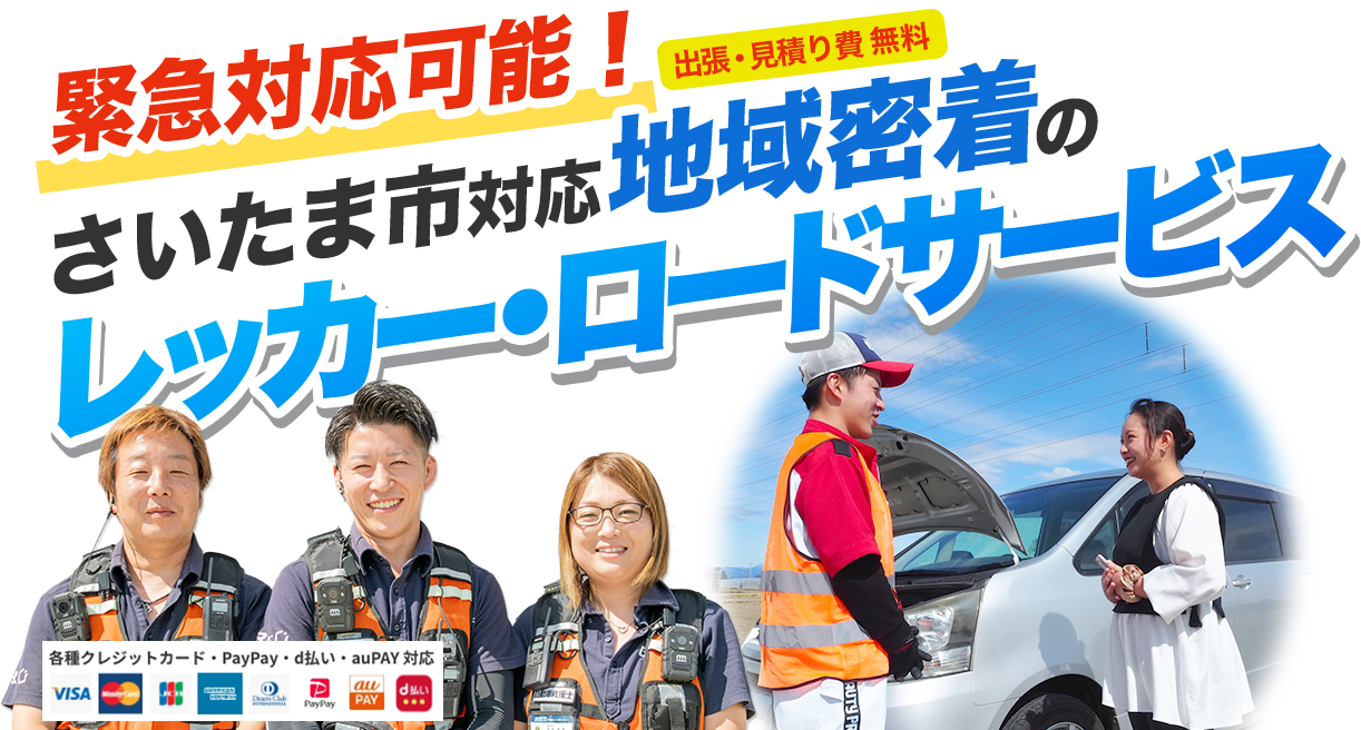 出張・見積り費無料！緊急対応可能！さいたま市対応地域密着のレッカー・ロードサービス