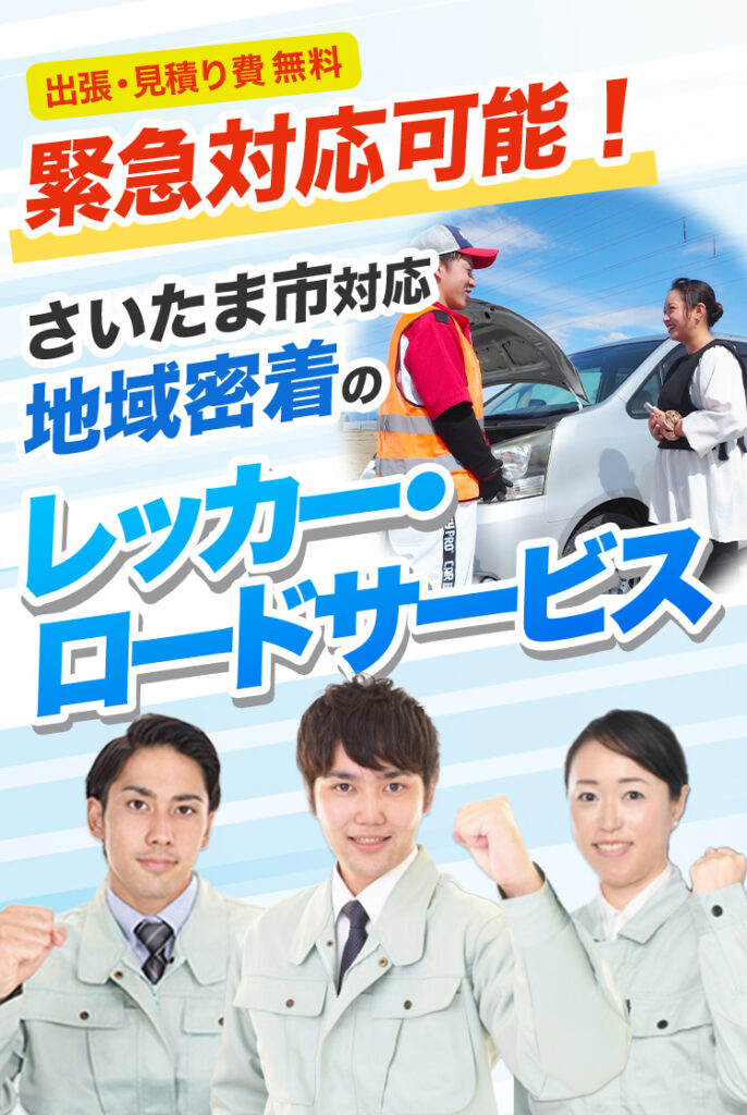 出張・見積り費無料！緊急対応可能！さいたま市対応地域密着のレッカー・ロードサービス