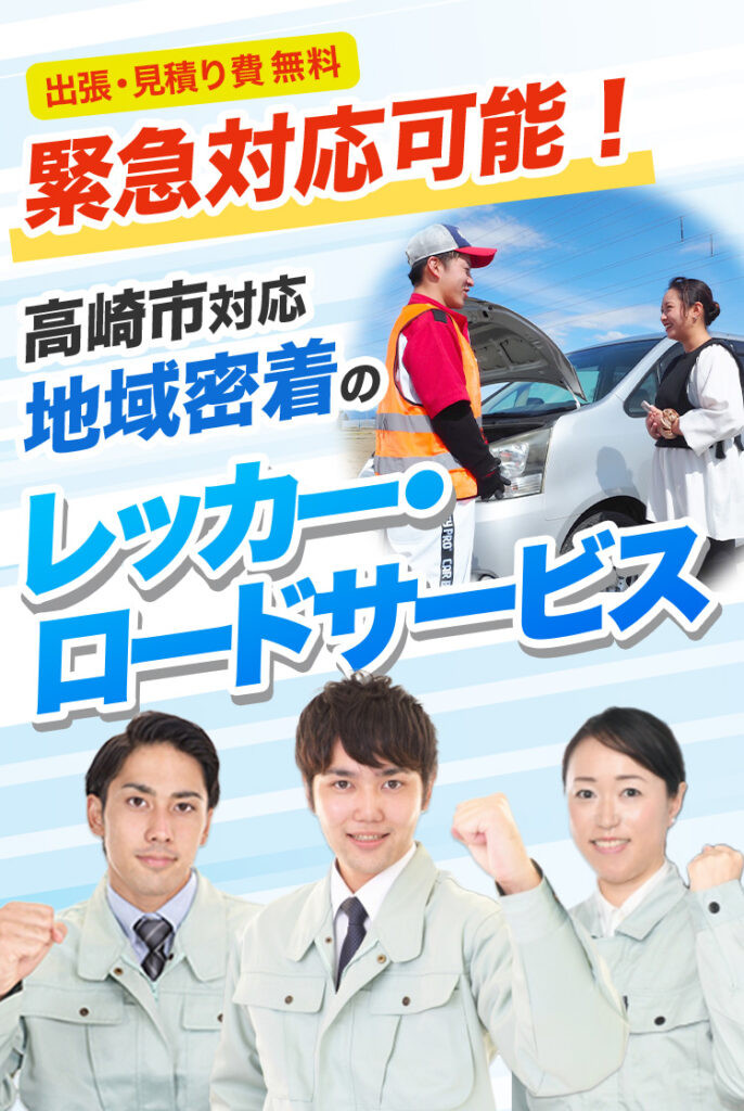 出張・見積り費無料！緊急対応可能！高崎市対応地域密着のレッカー・ロードサービス